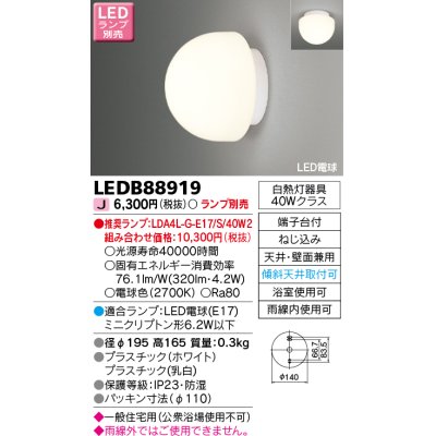 画像1: 東芝ライテック　LEDB88919　浴室灯 ブラケット/シーリングライト LED電球 天井・壁面兼用 防湿 ホワイト ランプ別売