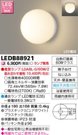 東芝ライテック　LEDB88921　浴室灯 ブラケット/シーリングライト LED電球 天井・壁面兼用 防湿 ホワイト ランプ別売