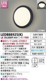 東芝ライテック　LEDB88925(K)　アウトドア ポーチ灯 LED電球(指定ランプ) 天井・壁面兼用 ブラック ランプ別売