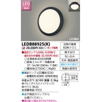 東芝ライテック　LEDB88925(K)　アウトドア ポーチ灯 LED電球(指定ランプ) 天井・壁面兼用 ブラック ランプ別売