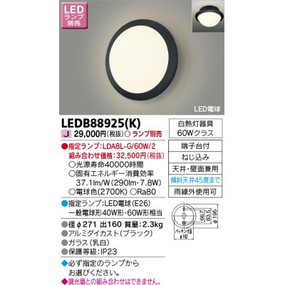 画像1: 東芝ライテック　LEDB88925(K)　アウトドア ポーチ灯 LED電球(指定ランプ) 天井・壁面兼用 ブラック ランプ別売