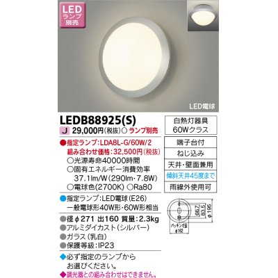 画像1: 東芝ライテック　LEDB88925(S)　アウトドア ポーチ灯 LED電球(指定ランプ) 天井・壁面兼用 シルバー ランプ別売