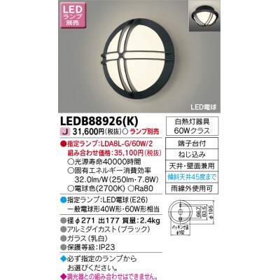 画像1: 東芝ライテック　LEDB88926(K)　アウトドア ポーチ灯 LED電球(指定ランプ) 天井・壁面兼用 ブラック ランプ別売