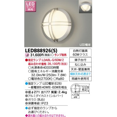 画像1: 東芝ライテック　LEDB88926(S)　アウトドア ポーチ灯 LED電球(指定ランプ) 天井・壁面兼用 シルバー ランプ別売