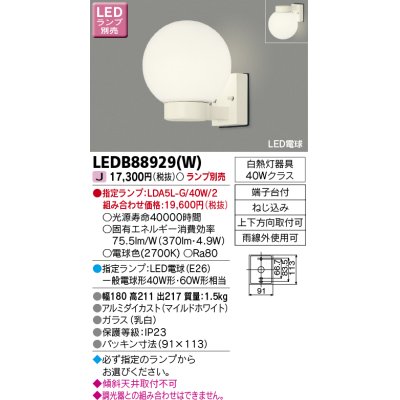 画像1: 東芝ライテック　LEDB88929(W)　アウトドア ポーチ灯 LED電球(指定ランプ) ホワイト ランプ別売