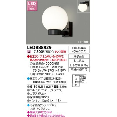 画像1: 東芝ライテック　LEDB88929　アウトドア ポーチ灯 LED電球(指定ランプ) ブラック ランプ別売