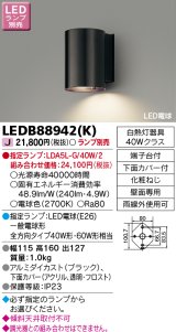 東芝ライテック　LEDB88942(K)　アウトドア アクセントライト LED電球(指定ランプ) ブラック ランプ別売