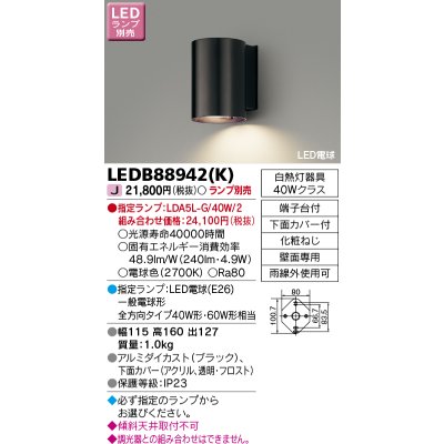 画像1: 東芝ライテック　LEDB88942(K)　アウトドア アクセントライト LED電球(指定ランプ) ブラック ランプ別売