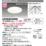 東芝ライテック　LEDD85000N　ダウンライト LEDユニットフラット形 高気密SGI形・浅形 埋込穴φ125 ホワイト ランプ別売