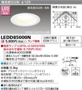 東芝ライテック　LEDD85000N　ダウンライト LEDユニットフラット形 高気密SGI形・浅形 埋込穴φ125 ホワイト ランプ別売