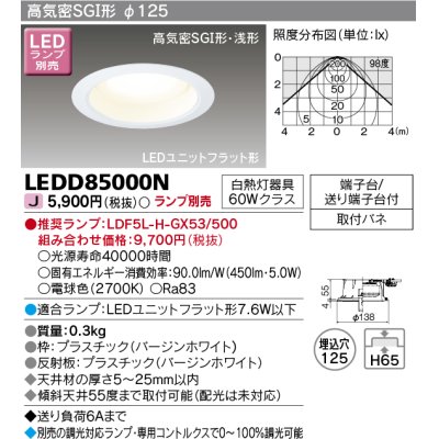 画像1: 東芝ライテック　LEDD85000N　ダウンライト LEDユニットフラット形 高気密SGI形・浅形 埋込穴φ125 ホワイト ランプ別売