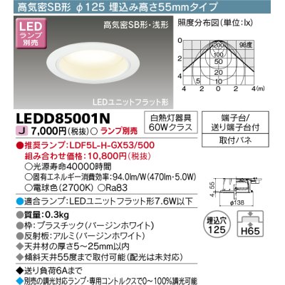 画像1: 東芝ライテック　LEDD85001N　ダウンライト LEDユニットフラット形 高気密SB形・浅形 埋込穴φ125 埋込高さ55mmタイプ ホワイト ランプ別売