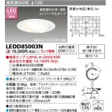 東芝ライテック　LEDD85003N　ダウンライト LEDユニットフラット形 高気密SGI形・浅形 ユニバーサルタイプ 埋込穴φ125 ホワイト ランプ別売