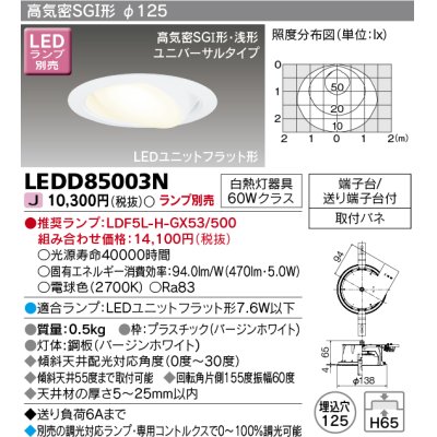 画像1: 東芝ライテック　LEDD85003N　ダウンライト LEDユニットフラット形 高気密SGI形・浅形 ユニバーサルタイプ 埋込穴φ125 ホワイト ランプ別売