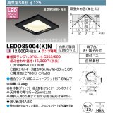 東芝ライテック　LEDD85004(K)N　ダウンライト LEDユニットフラット形 高気密SB形・浅形 木枠付 角形 埋込穴φ125 ブラック ランプ別売