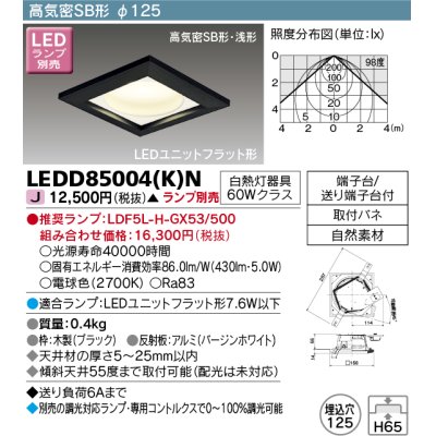 画像1: 東芝ライテック　LEDD85004(K)N　ダウンライト LEDユニットフラット形 高気密SB形・浅形 木枠付 角形 埋込穴φ125 ブラック ランプ別売
