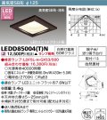 東芝ライテック　LEDD85004(T)N　ダウンライト LEDユニットフラット形 高気密SB形・浅形 木枠付 角形 埋込穴φ125 ダークオーク ランプ別売