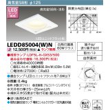 東芝ライテック　LEDD85004(W)N　ダウンライト LEDユニットフラット形 高気密SB形・浅形 木枠付 角形 埋込穴φ125 ホワイト ランプ別売