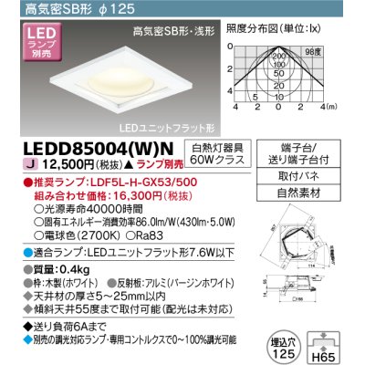画像1: 東芝ライテック　LEDD85004(W)N　ダウンライト LEDユニットフラット形 高気密SB形・浅形 木枠付 角形 埋込穴φ125 ホワイト ランプ別売