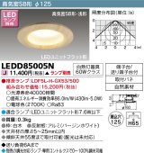 東芝ライテック　LEDD85005N　ダウンライト LEDユニットフラット形 高気密SB形・浅形 和風 埋込穴φ125 白木 ランプ別売