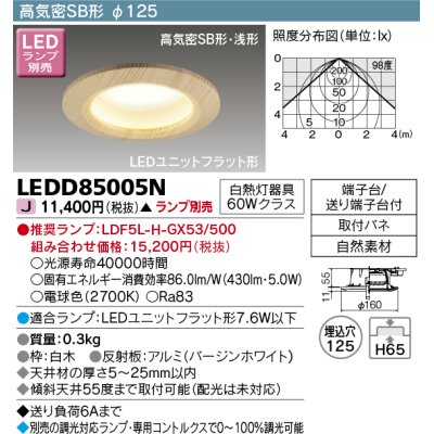 画像1: 東芝ライテック　LEDD85005N　ダウンライト LEDユニットフラット形 高気密SB形・浅形 和風 埋込穴φ125 白木 ランプ別売