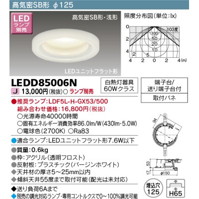 画像1: 東芝ライテック　LEDD85006N　ダウンライト LEDユニットフラット形 高気密SB形・浅形 飾り付 埋込穴φ125 ランプ別売