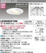 東芝ライテック　LEDD85013N　ダウンライト LEDユニットフラット形 高気密SGI形・浅形 ユニバーサルタイプ 埋込穴φ150 ホワイト ランプ別売