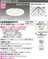 東芝ライテック　LEDD85031Y　ダウンライト LEDユニットフラット形 高気密SGI形・浅形 ON/OFFセンサー 連動点灯形 埋込穴φ125 ランプ別売