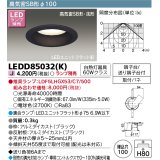 東芝ライテック　LEDD85032(K)　ダウンライト LEDユニットフラット形 高気密SB形・浅形 電球色 Φ100 ランプ別売