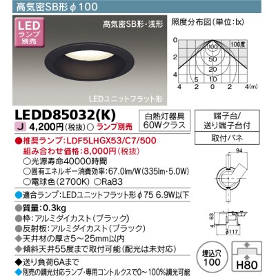 画像1: 東芝ライテック　LEDD85032(K)　ダウンライト LEDユニットフラット形 高気密SB形・浅形 電球色 Φ100 ランプ別売