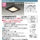 東芝ライテック　LEDD85033(T)　ダウンライト LEDユニットフラット形 高気密SB形 木枠付 角形 Φ100 ランプ別売