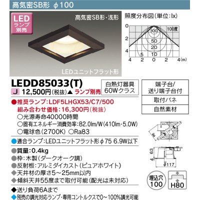 画像1: 東芝ライテック　LEDD85033(T)　ダウンライト LEDユニットフラット形 高気密SB形 木枠付 角形 Φ100 ランプ別売