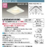 東芝ライテック　LEDD85033(W)　ダウンライト LEDユニットフラット形 高気密SB形 木枠付 角形 Φ100 ランプ別売