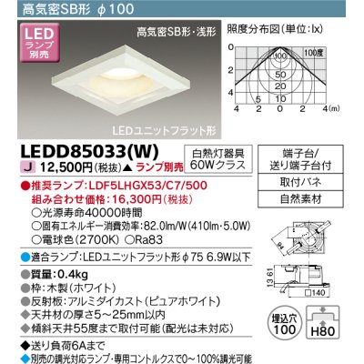画像1: 東芝ライテック　LEDD85033(W)　ダウンライト LEDユニットフラット形 高気密SB形 木枠付 角形 Φ100 ランプ別売