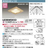 東芝ライテック　LEDD85033　ダウンライト LEDユニットフラット形 高気密SB形 和風 Φ100 ランプ別売