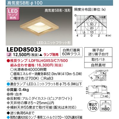 画像1: 東芝ライテック　LEDD85033　ダウンライト LEDユニットフラット形 高気密SB形 和風 Φ100 ランプ別売