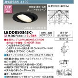 東芝ライテック　LEDD85034(K)　ダウンライト LEDユニットフラット形 高気密SB形・浅形 ユニバーサルタイプ Φ100 ランプ別売