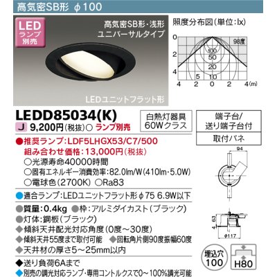 画像1: 東芝ライテック　LEDD85034(K)　ダウンライト LEDユニットフラット形 高気密SB形・浅形 ユニバーサルタイプ Φ100 ランプ別売