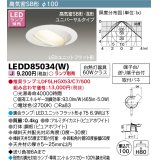 東芝ライテック　LEDD85034(W)　ダウンライト LEDユニットフラット形 高気密SB形・浅形 ユニバーサルタイプ Φ100 ランプ別売