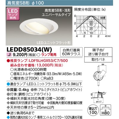 画像1: 東芝ライテック　LEDD85034(W)　ダウンライト LEDユニットフラット形 高気密SB形・浅形 ユニバーサルタイプ Φ100 ランプ別売