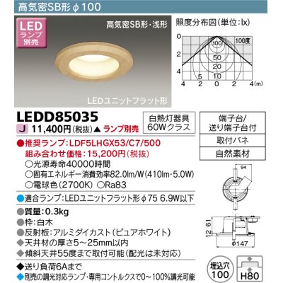 画像1: 東芝ライテック　LEDD85035　ダウンライト LEDユニットフラット形 高気密SB形 和風 Φ100 ランプ別売