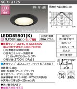 東芝ライテック　LEDD85901(K)　アウトドア 軒下用ダウンライト LEDユニットフラット形  高気密SGI形・浅形 埋込穴φ125 ブラック ランプ別売