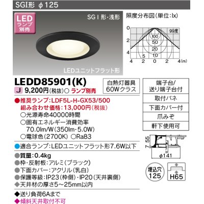 画像1: 東芝ライテック　LEDD85901(K)　アウトドア 軒下用ダウンライト LEDユニットフラット形  高気密SGI形・浅形 埋込穴φ125 ブラック ランプ別売