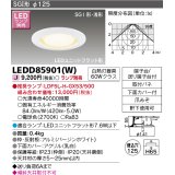 東芝ライテック　LEDD85901(W)　アウトドア 軒下用ダウンライト LEDユニットフラット形  高気密SGI形・浅形 埋込穴φ125 ホワイト ランプ別売