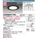 東芝ライテック　LEDD85911(K)　アウトドア 軒下用ダウンライト LEDユニット フラット形 高気密SB形 埋込穴φ150 ブラック ランプ別売