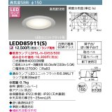 東芝ライテック　LEDD85911(S)　アウトドア 軒下用ダウンライト LEDユニット フラット形 高気密SB形 埋込穴φ150 シルバー ランプ別売