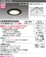 東芝ライテック　LEDD85920(K)　アウトドア 軒下用ダウンライト LEDユニットフラット形  高気密SGI形・浅形 埋込穴φ100 ブラック ランプ別売