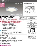 東芝ライテック　LEDD85920(S)　アウトドア 軒下用ダウンライト LEDユニットフラット形  高気密SGI形・浅形 埋込穴φ100 シルバー ランプ別売