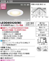 東芝ライテック　LEDD85920(W)　アウトドア 軒下用ダウンライト LEDユニットフラット形  高気密SGI形・浅形 埋込穴φ100 ホワイト ランプ別売