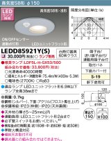 東芝ライテック　LEDD85921Y(S)　アウトドア 軒下用ダウンライト LEDユニットフラット形 ON/OFFセンサー 埋込穴φ150 シルバー ランプ別売